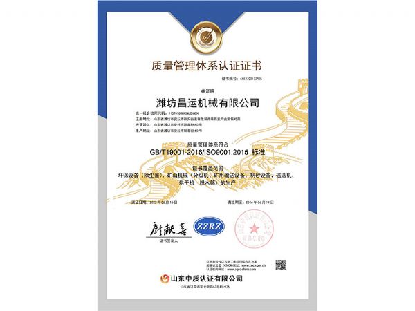 濰坊昌運(yùn)機(jī)械有限公司-qms證書中文(2)_純圖版_00